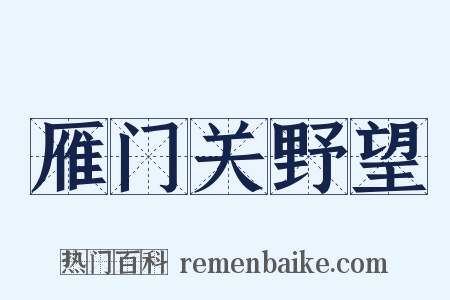 雁门关野望是什么意思的图片